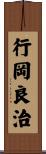 行岡良治 Scroll