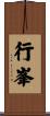 行峯 Scroll
