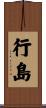 行島 Scroll