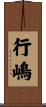 行嶋 Scroll
