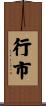 行市 Scroll