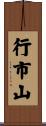 行市山 Scroll