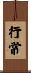 行常 Scroll
