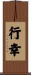 行幸 Scroll