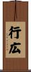 行広 Scroll
