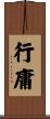 行庸 Scroll