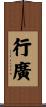 行廣 Scroll