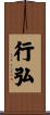 行弘 Scroll