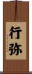 行弥 Scroll