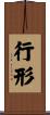 行形 Scroll