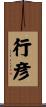 行彦 Scroll