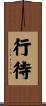 行待 Scroll