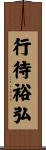 行待裕弘 Scroll