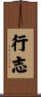 行志 Scroll