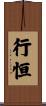 行恒 Scroll