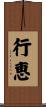 行恵 Scroll