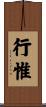 行惟 Scroll