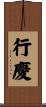 行慶 Scroll