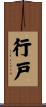 行戸 Scroll