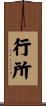 行所 Scroll