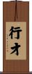 行才 Scroll
