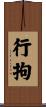 行拘 Scroll