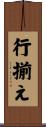 行揃え Scroll