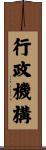 行政機構 Scroll