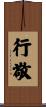行敬 Scroll