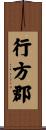 行方郡 Scroll