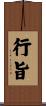行旨 Scroll