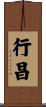 行昌 Scroll