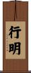 行明 Scroll
