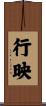 行映 Scroll