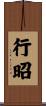 行昭 Scroll