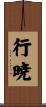 行暁 Scroll