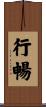 行暢 Scroll