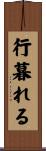行暮れる Scroll
