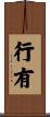 行有 Scroll