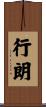 行朗 Scroll