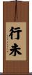 行未 Scroll