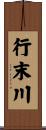 行末川 Scroll