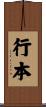 行本 Scroll