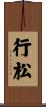 行松 Scroll