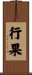 行果 Scroll
