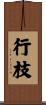 行枝 Scroll