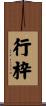 行枠 Scroll