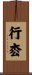行枩 Scroll
