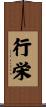 行栄 Scroll