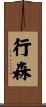行森 Scroll